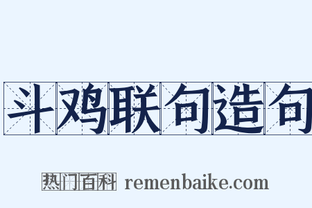斗鸡联句造句是什么意思的图片